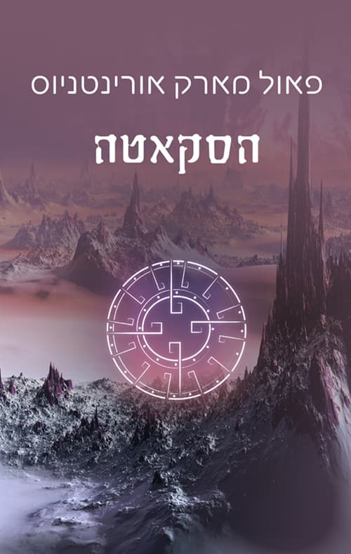 הסקאטה