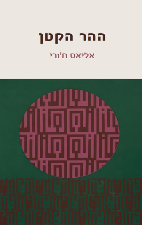 ההר הקטן