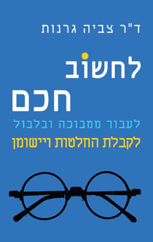 לחשוב חכם