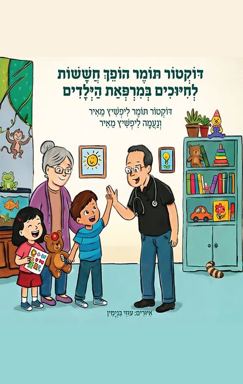 דוקטור תומר הופך חששות לחיוכים במרפאת הילדים