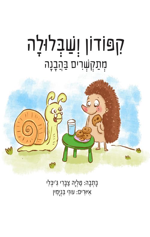 קיפודון ושבלולה מתקשרים בהבנה