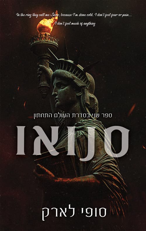 העולם התחתון 2 - סנואו
