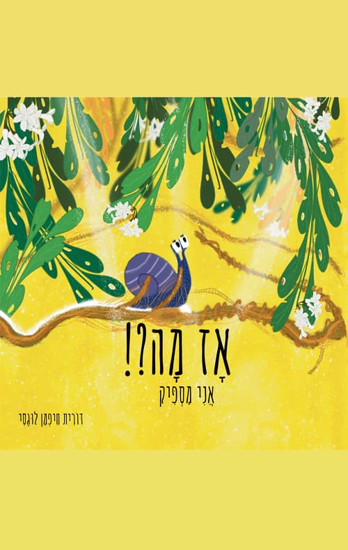 אז מה?! אני מספיק