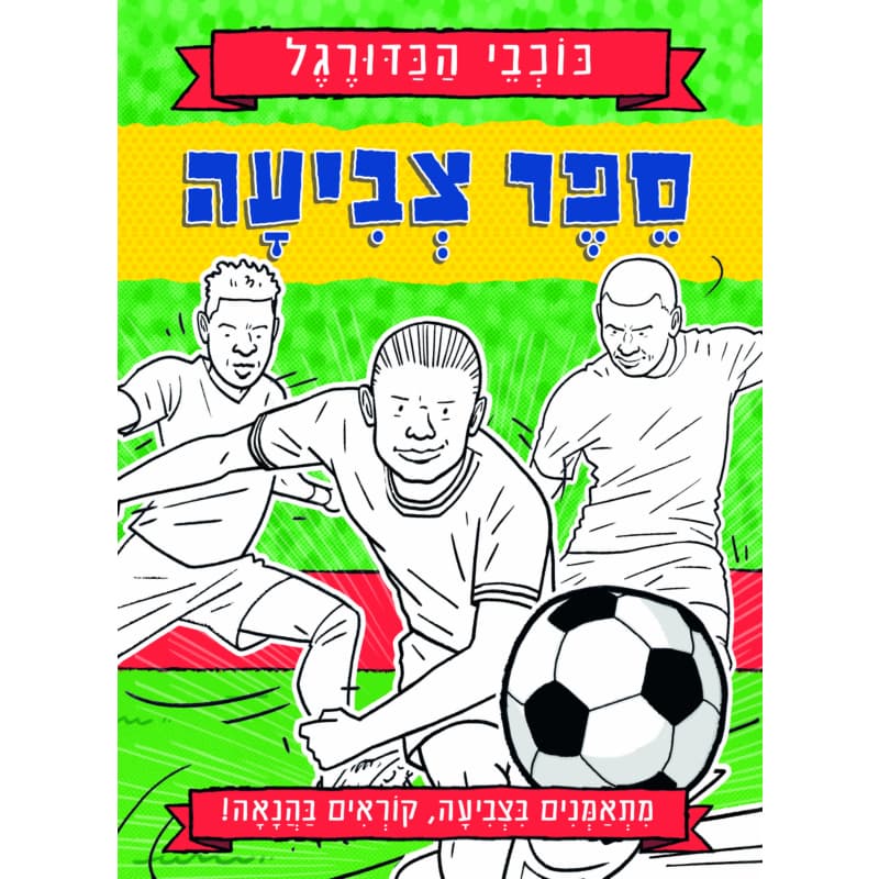 כוכבי הכדורגל, ספר צביעה