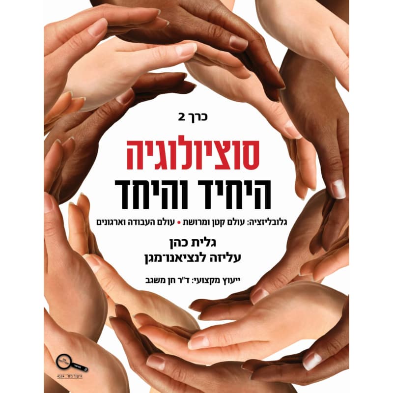 סוציולוגיה - היחיד והיחד – כרך 2
