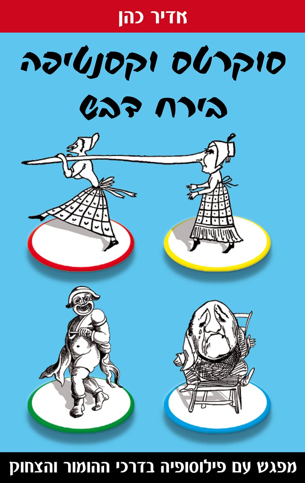 סוקרטס וקסנטיפה בירח דבש
