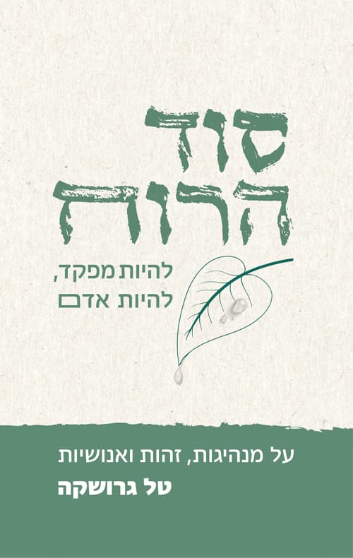 סוד הרוח