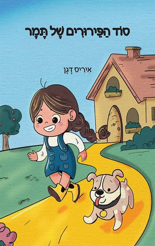 סוד הפירורים של תמר