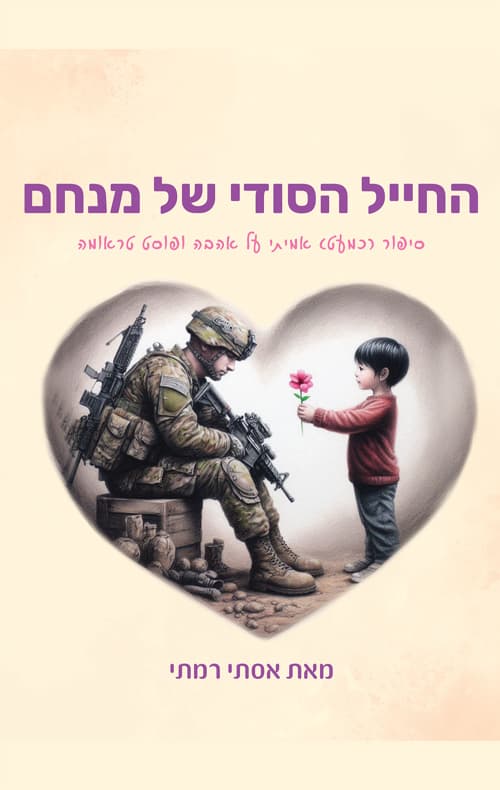 החייל הסודי של מנחם
