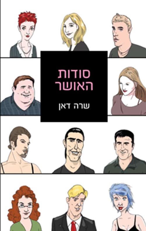 סודות האושר