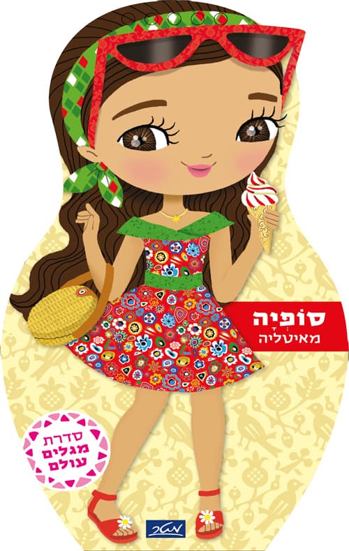 סדרת מגלים עולם - סופיה מאיטליה