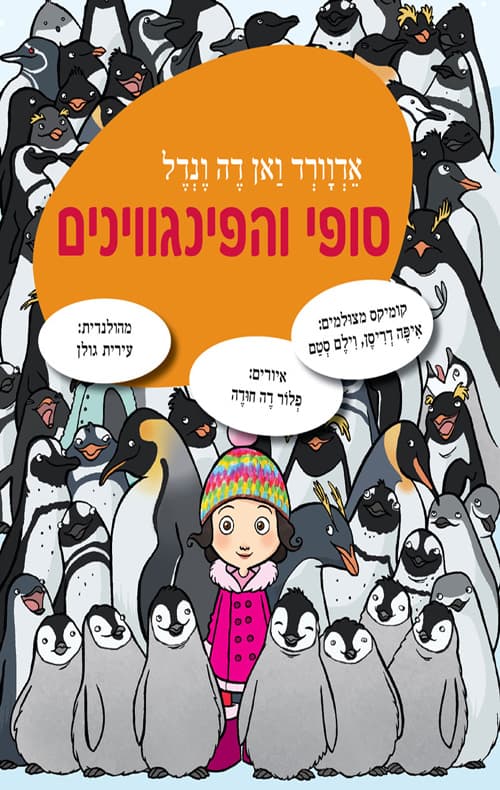 סופי והפינגווינים