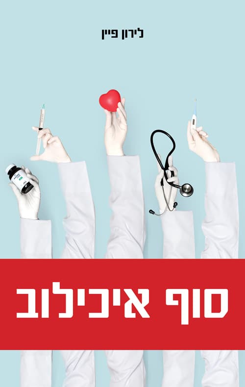 סוף איכילוב