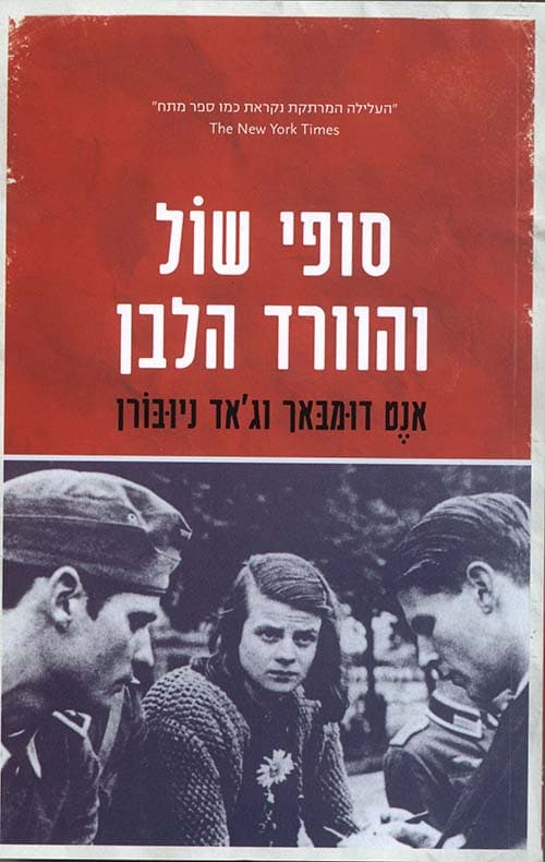 סופי שול והוורד הלבן