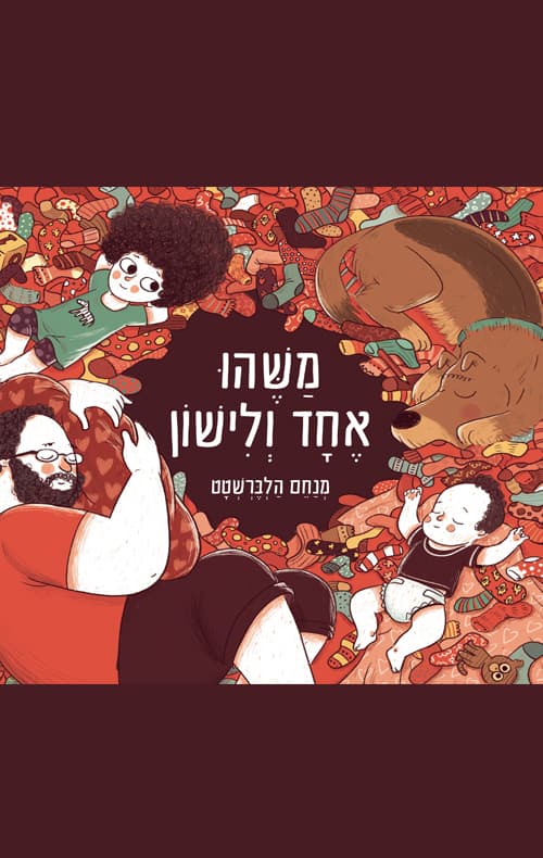 משהו אחד ולישון