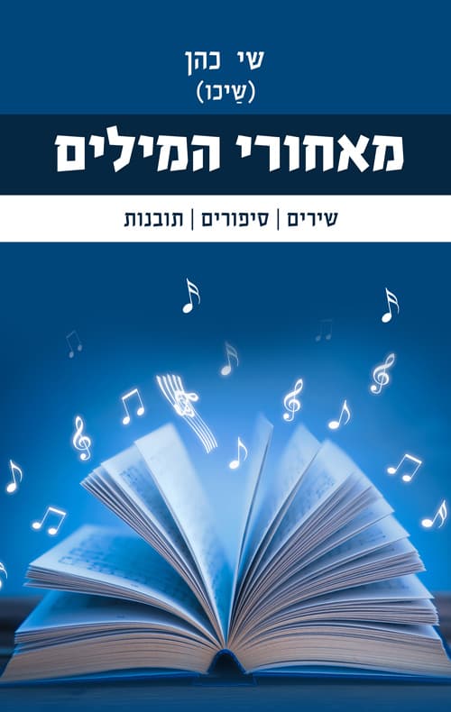 מאחורי המילים
