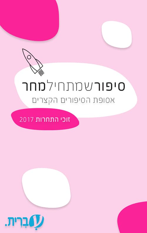 סיפור שמתחיל מחר