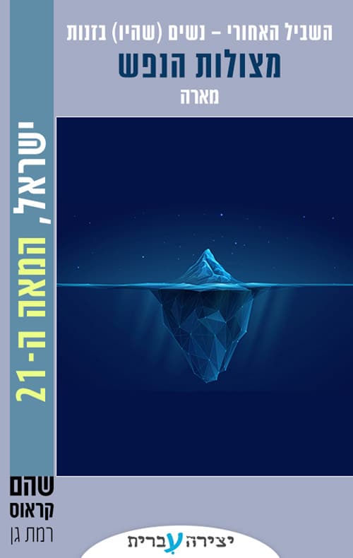 השביל האחורי - נשים (שהיו) בזנות 3 - מצולות הנפש