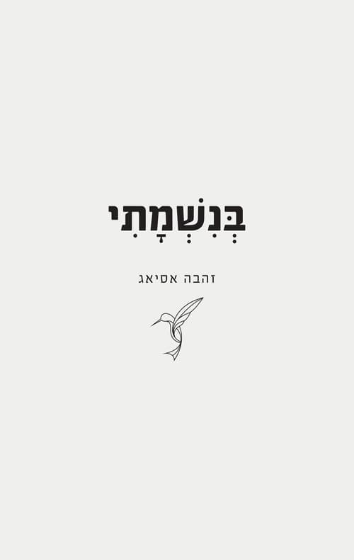 בנשמתי