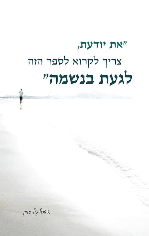 “את יודעת, צריך לקרוא לספר הזה - לגעת בנשמה״