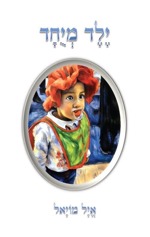 ילד מיוחד