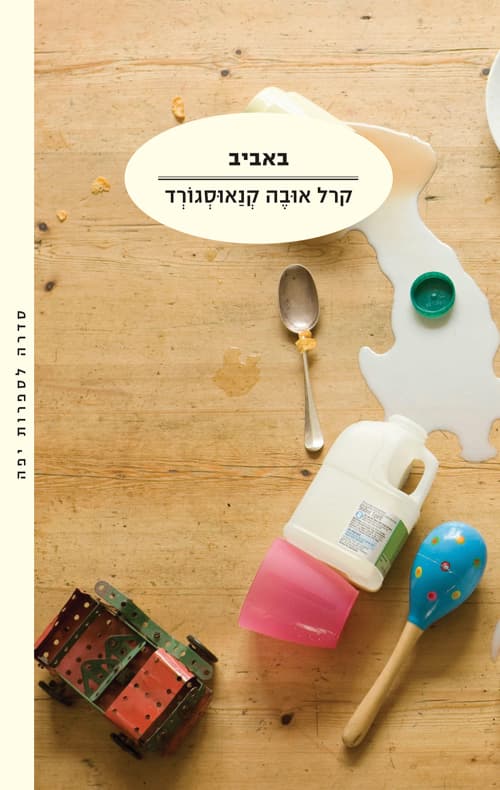 באביב