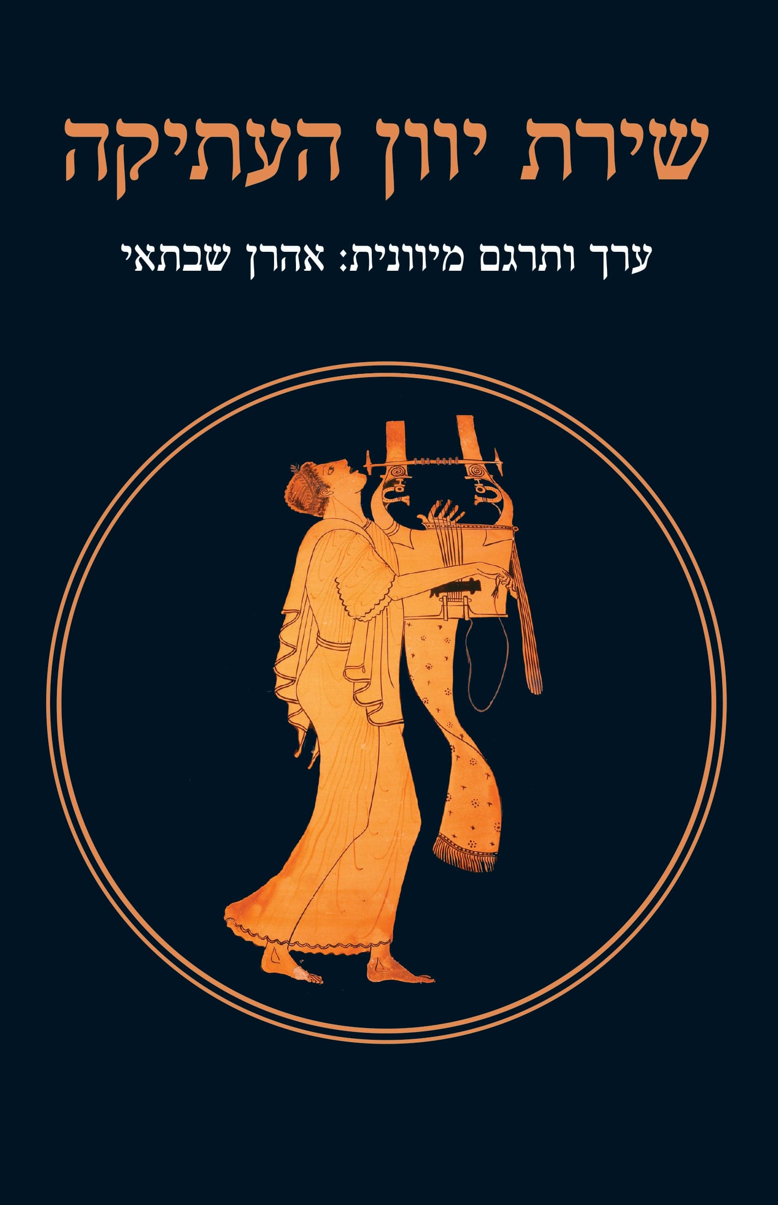 שירת יוון העתיקה
