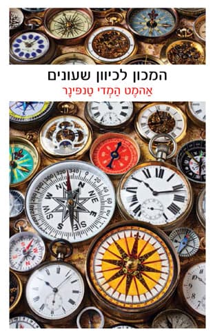 המכון לכיוון שעונים
