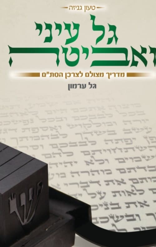 גל עיני ואביטה- מדריך מצולם לצרכן הסת"ם