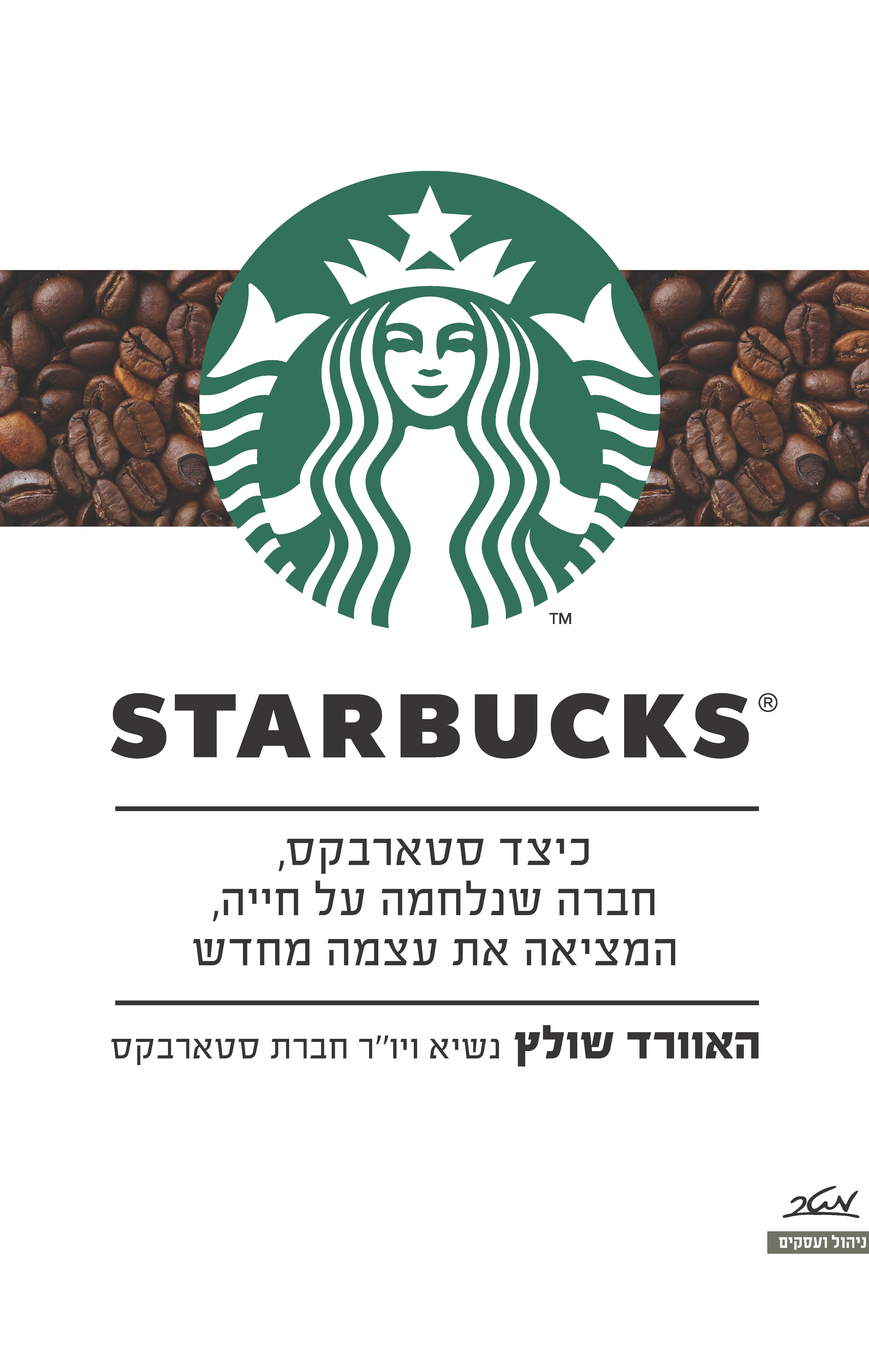 כיצד סטארבקס, חברה שנלחמה על חייה, המציאה את עצמה מחדש