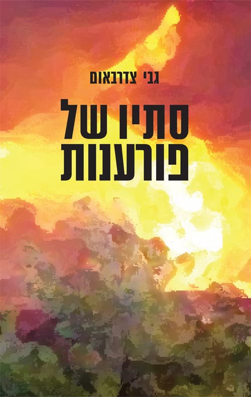 סתיו של פורענות