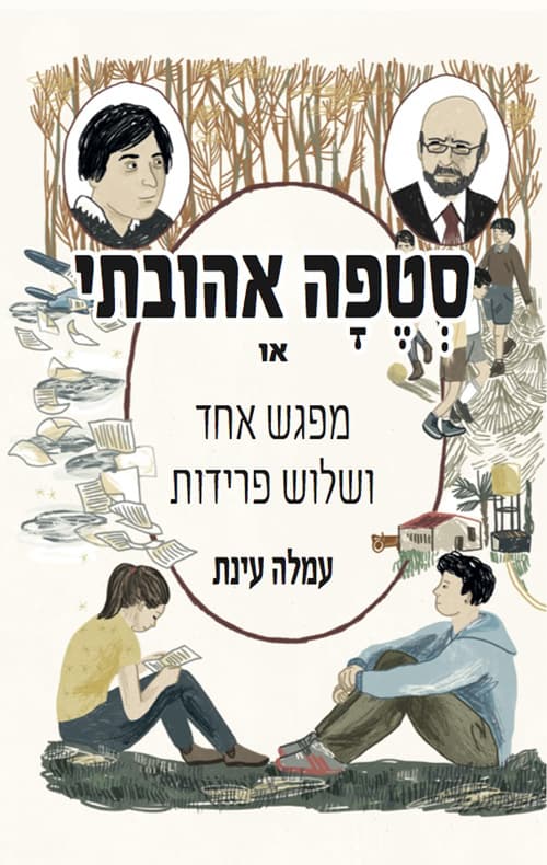 סטפה אהובתי