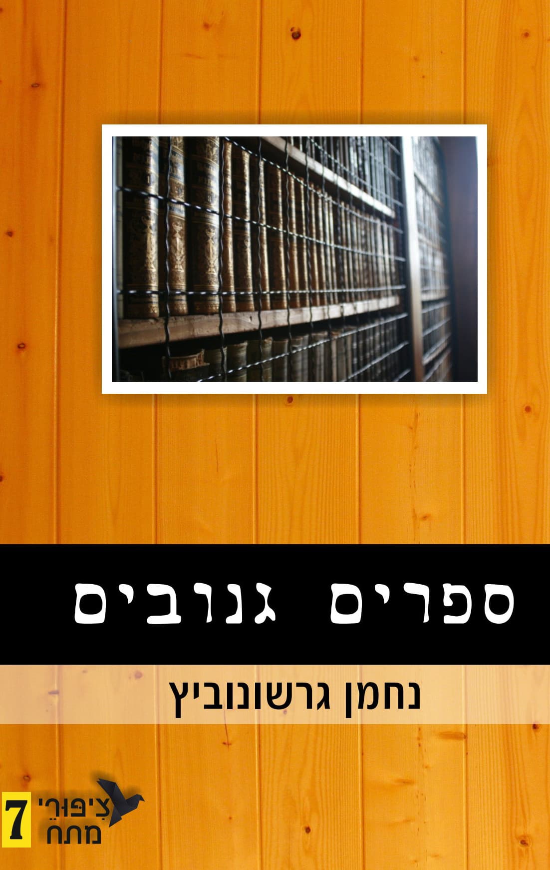 ציפורי מתח 7 - ספרים גנובים