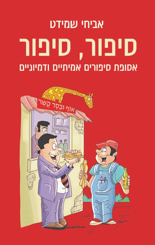 סיפור, סיפור