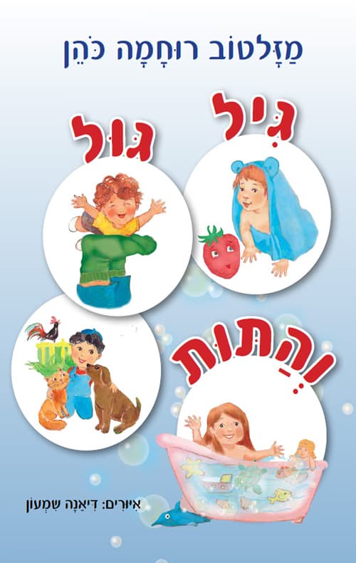 גיל, גול והתות