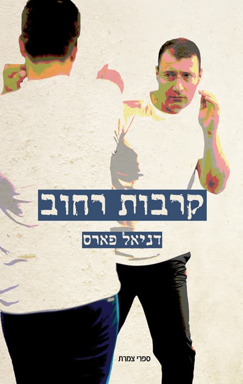 קרבות רחוב