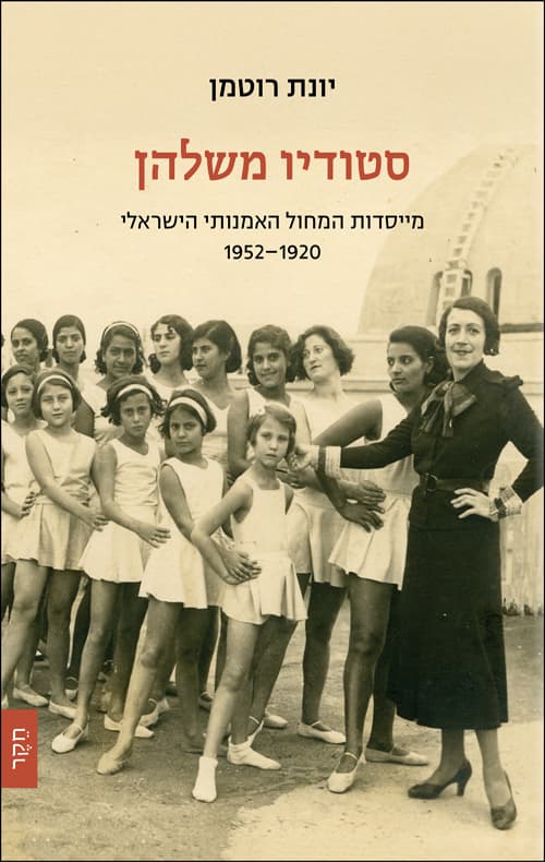 סטודיו משלהן: מייסדות המחול האמנותי הישראלי 1952-1920