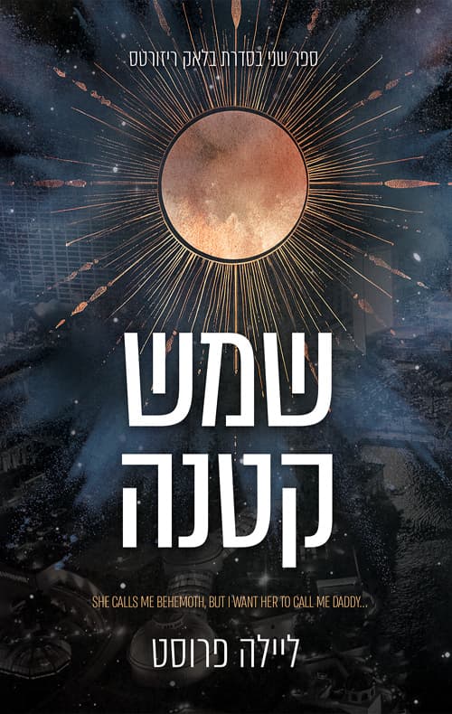 בלאק ריזורטס 2 - שמש קטנה
