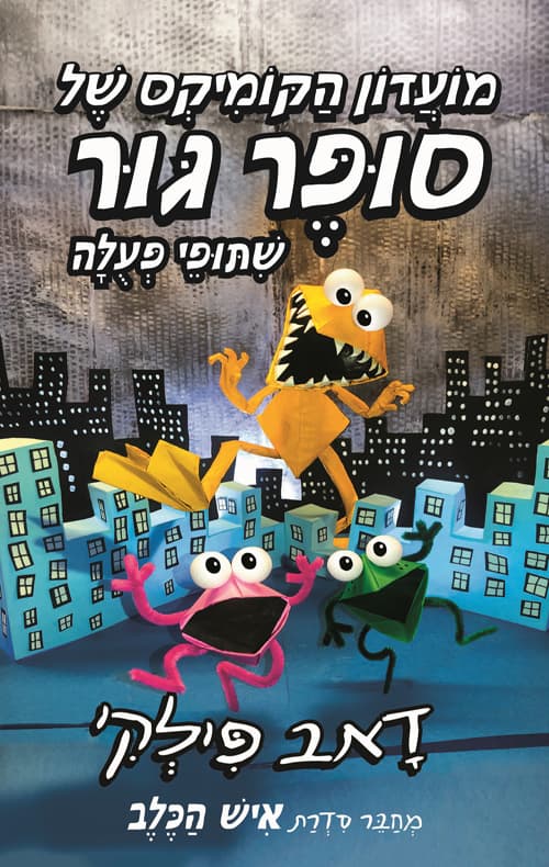 מועדון הקומיקס של סופר גור 4 - שיתופי פעולה