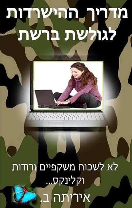 מדריך ההישרדות לגולשת ברשת