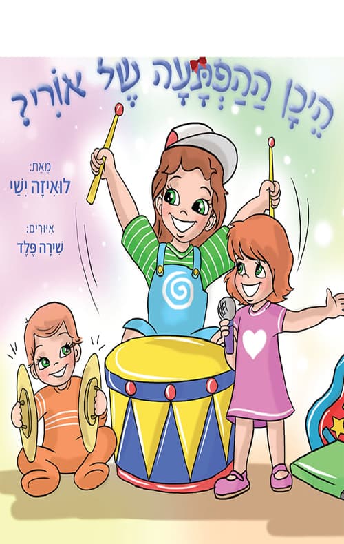היכן ההפתעה של אורי?