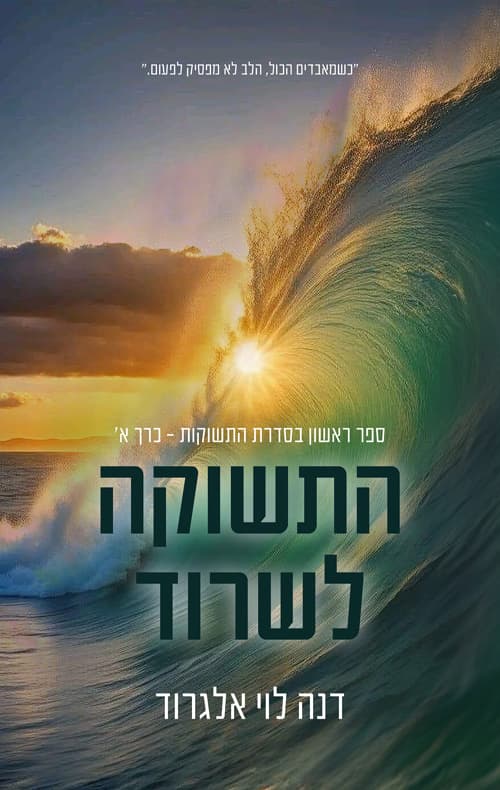 התשוקות 1 - התשוקה לשרוד - כרך א'