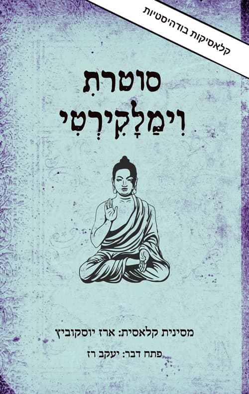 סוטרת וימלקירטי