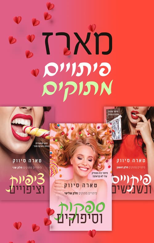 מארז פיתויים מתוקים