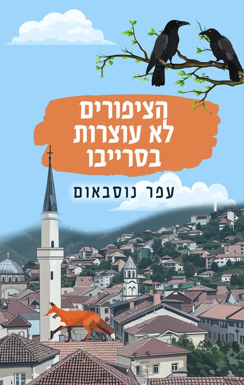 הציפורים לא עוצרות בסרייבו