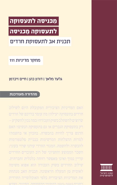 מכניסה לתעסוקה לתעסוקה מכניסה: תכנית אב לתעסוקת חרדים