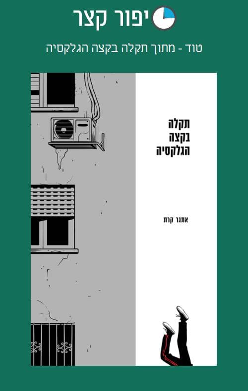 טוד - מתוך תקלה בקצה הגלקסיה