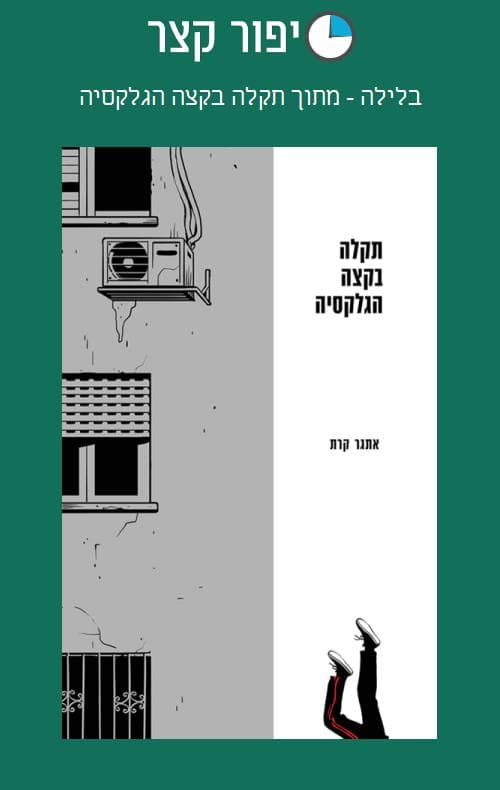 בלילה - מתוך תקלה בקצה הגלקסיה