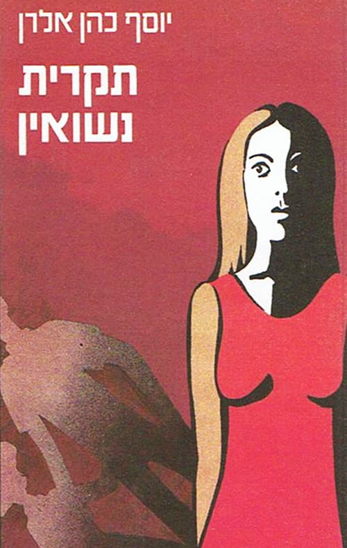 תקרית נישואין