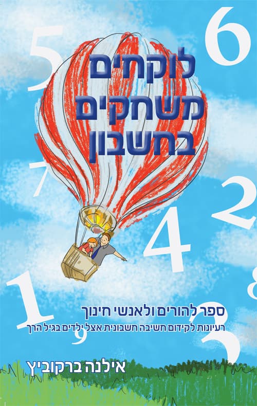 לוקחים משחקים בחשבון